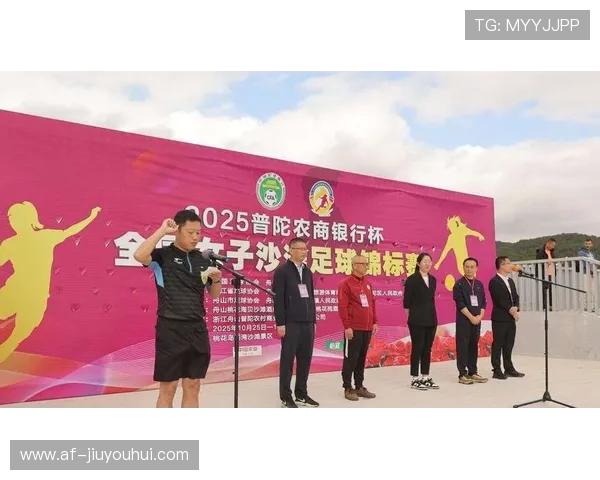 舟山沙滩足球赛事精彩开幕 激烈角逐展现海滨运动魅力